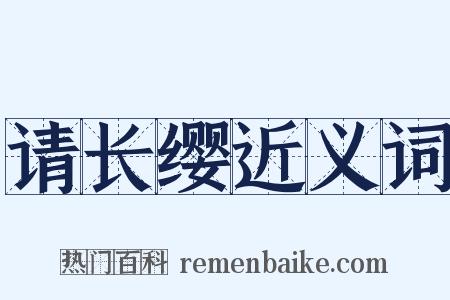 请长缨近义词是什么意思的图片